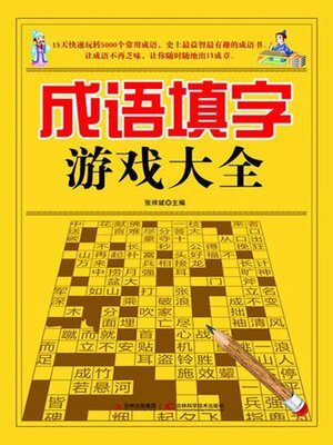 cover image of 成语填字游戏大全